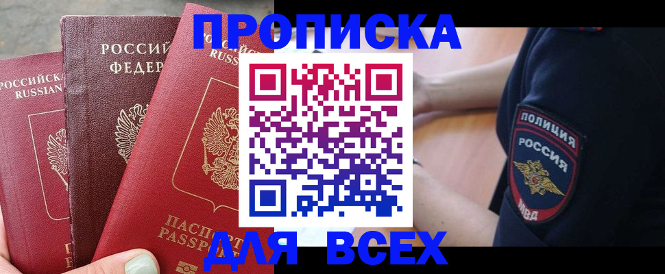 купить прописку в Пласте