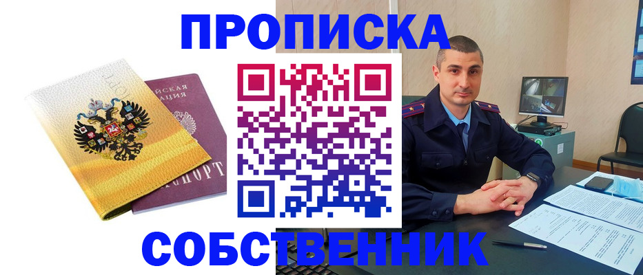 прописка от собственника в Пласте